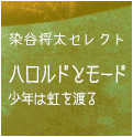 染谷将太『ハロルドとモード / 少年は虹を渡る』