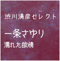 渋川清彦『一条さゆり濡れた欲情』