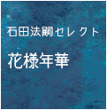 石田法嗣『花様年華』