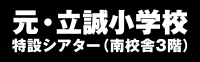 元・立誠小学校 特設シアター