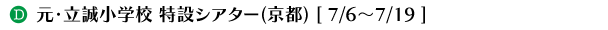 元・立誠小学校 特設シアター(京都) [ 7/6～7/19 ]