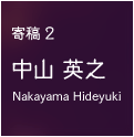 寄稿2：中山 英之 -Nakayama Hideyuki-