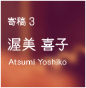 寄稿3：渥美 喜子 -Atsumi Yoshiko-