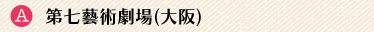 第七藝術劇場(大阪)