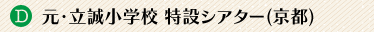 元・立誠小学校 特設シアター(京都)