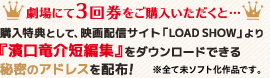 【SPECIAL：劇場にて3回券をご購入いただくと...】購入特典として、映画配信サイト「LOAD SHOW」より『濱口竜介短編集』をダウンロードできる秘密のアドレスを配布！　※全て未ソフト化作品です。