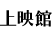 上映館